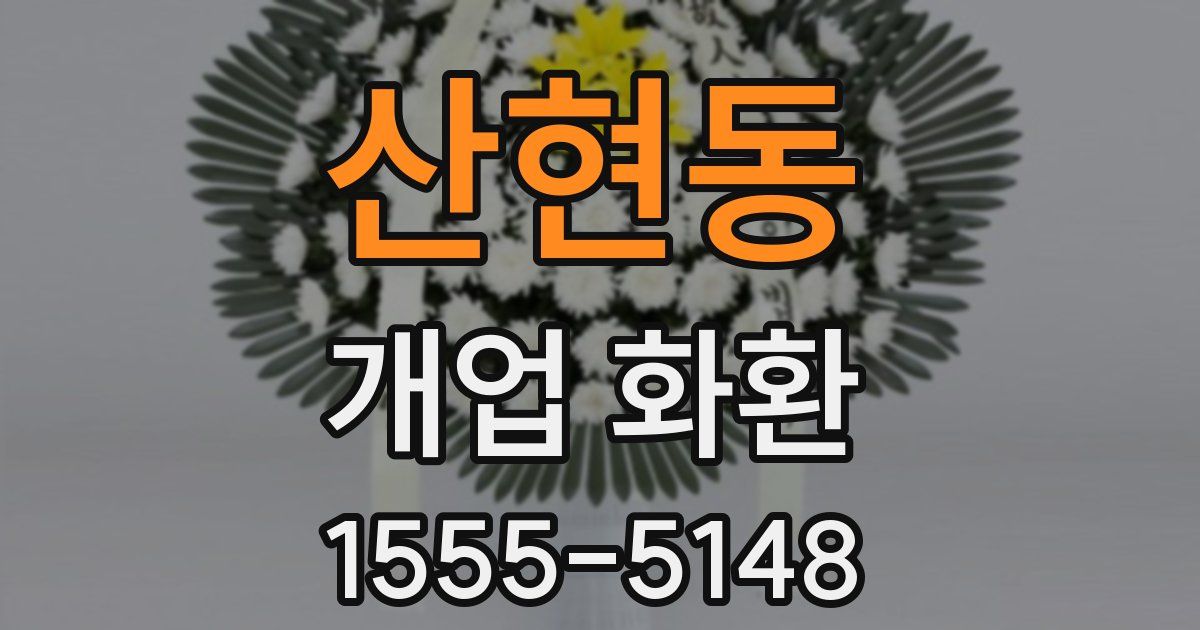 산현동 개업 화환