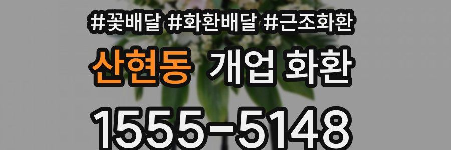 산현동 개업 화환