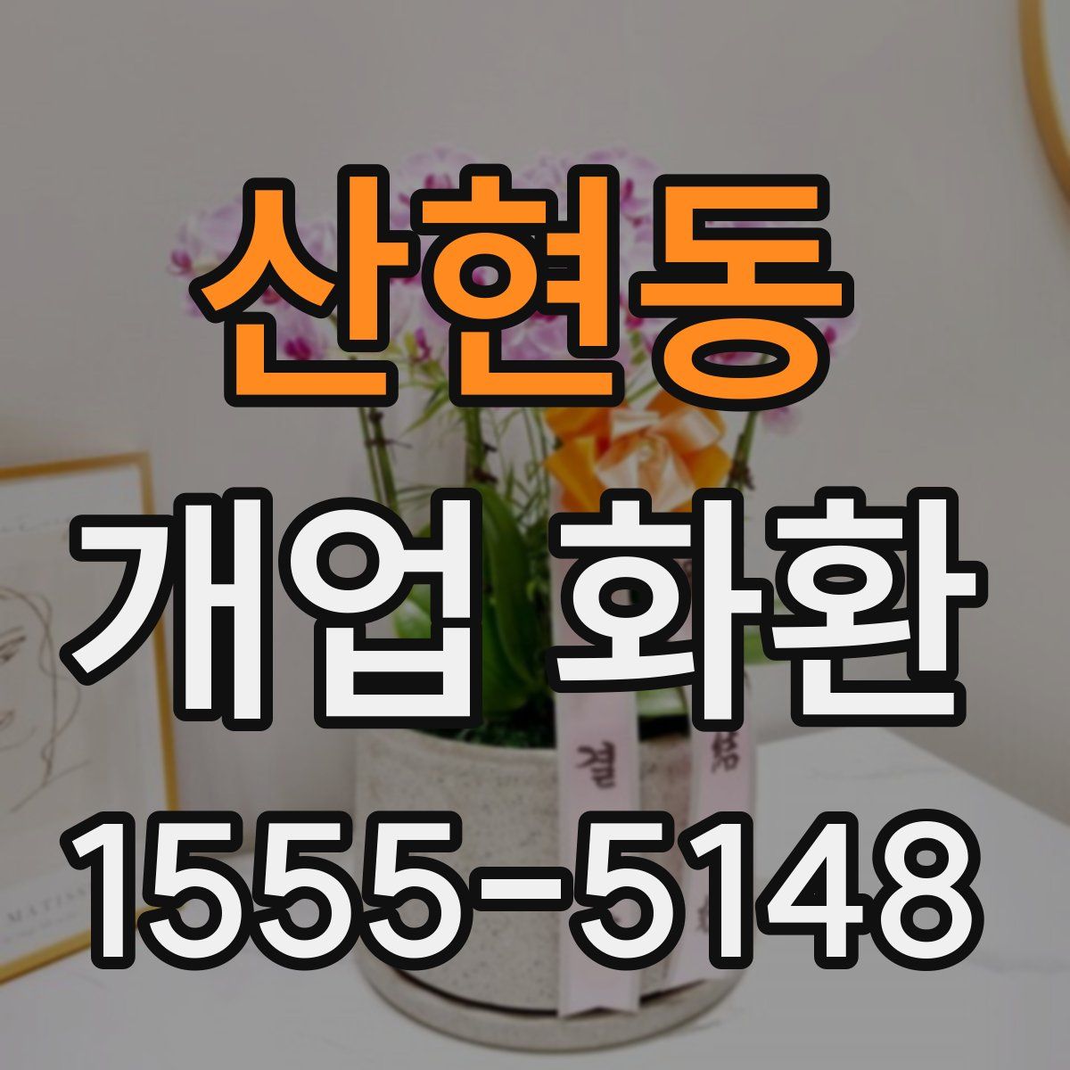 산현동 개업 화환