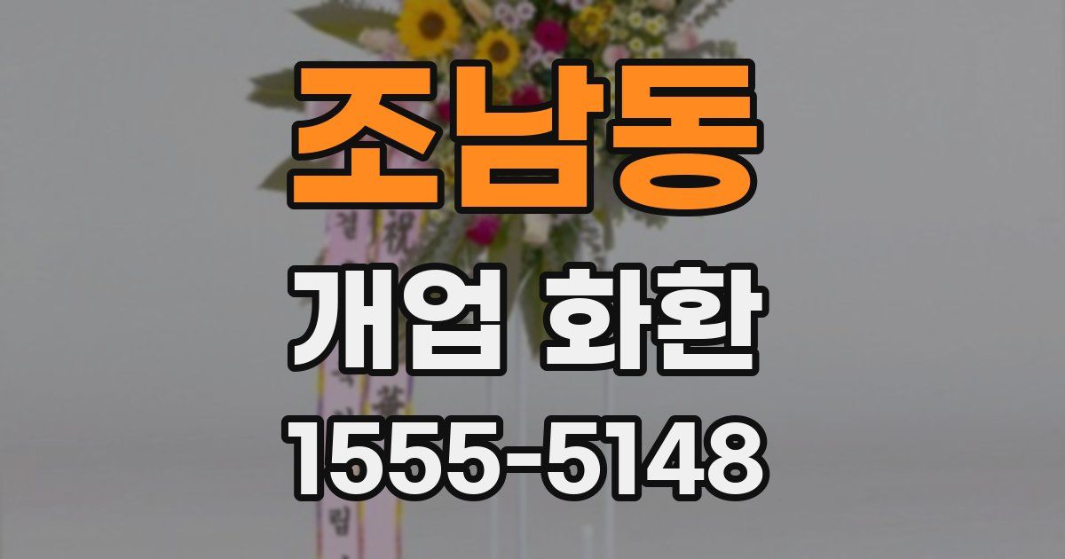 조남동 개업 화환