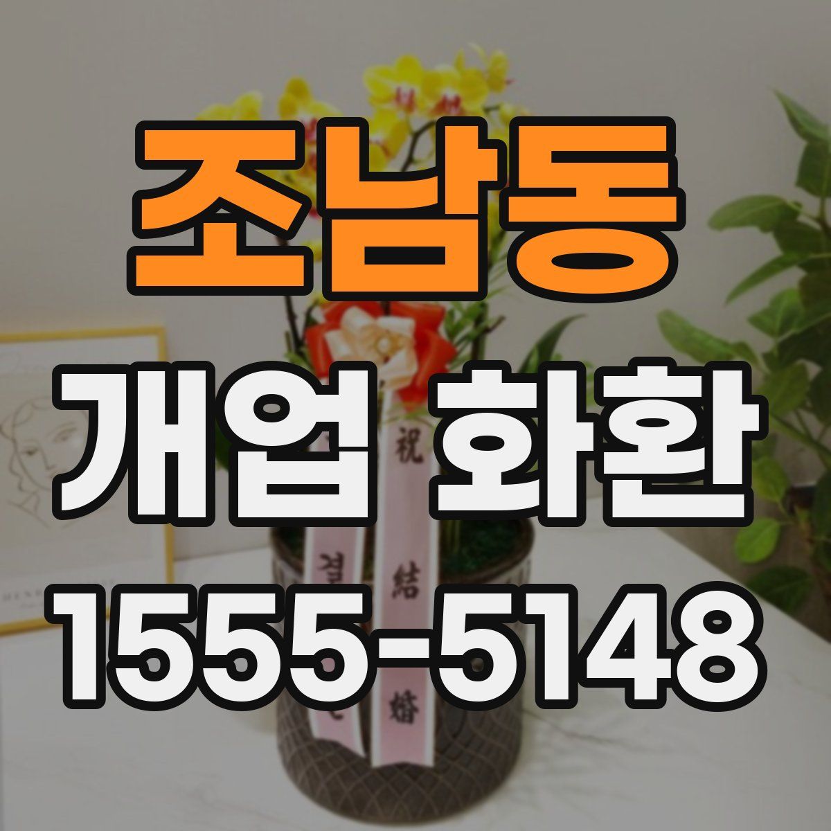 조남동 개업 화환