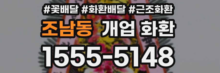 조남동 개업 화환