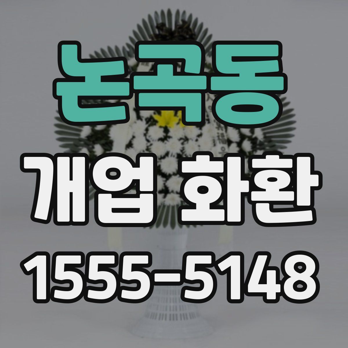 논곡동 개업 화환