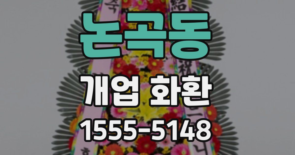 논곡동 개업 화환