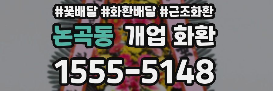 논곡동 개업 화환