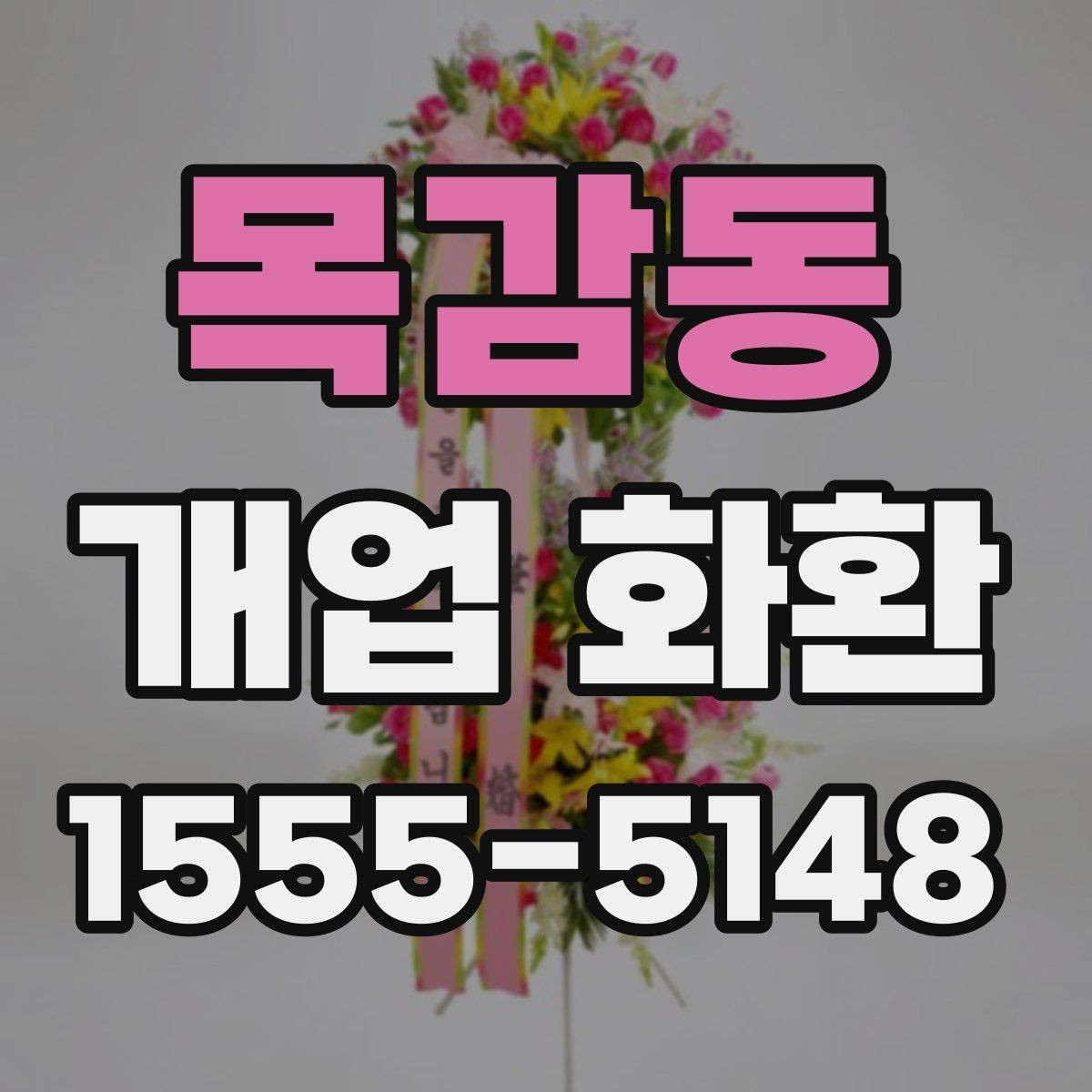 목감동 개업 화환 계절에 따라 달라지는 포인트