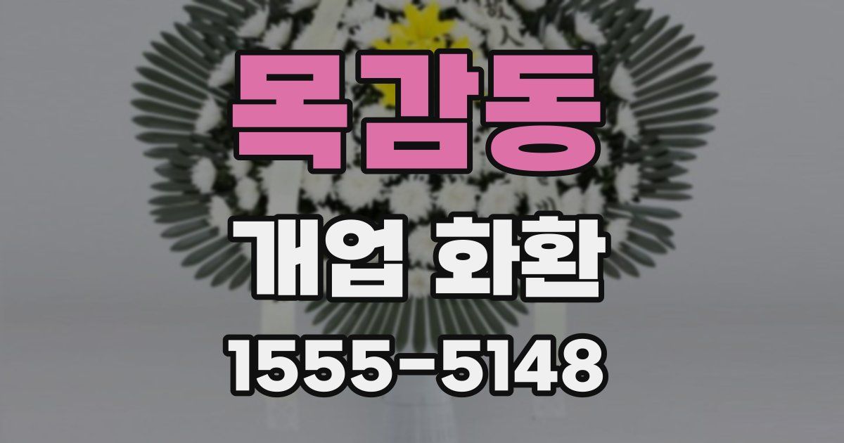 목감동 개업 화환