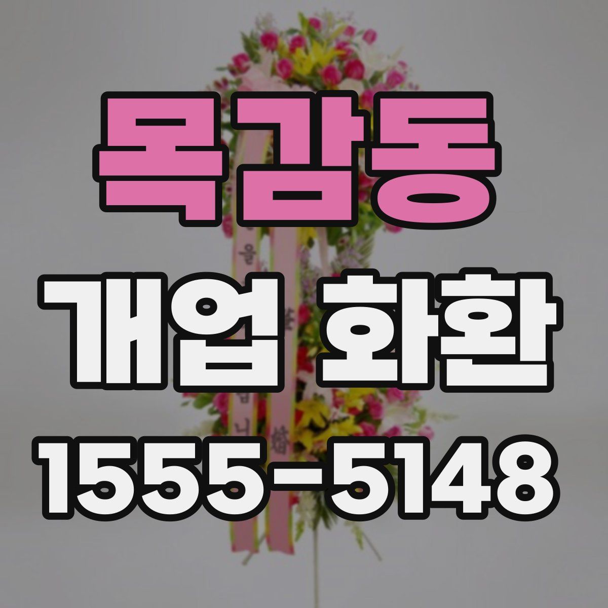목감동 개업 화환