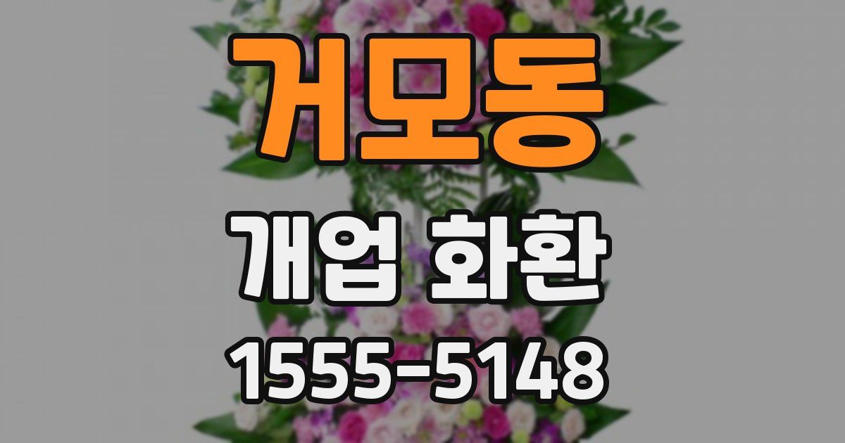 거모동 개업 화환