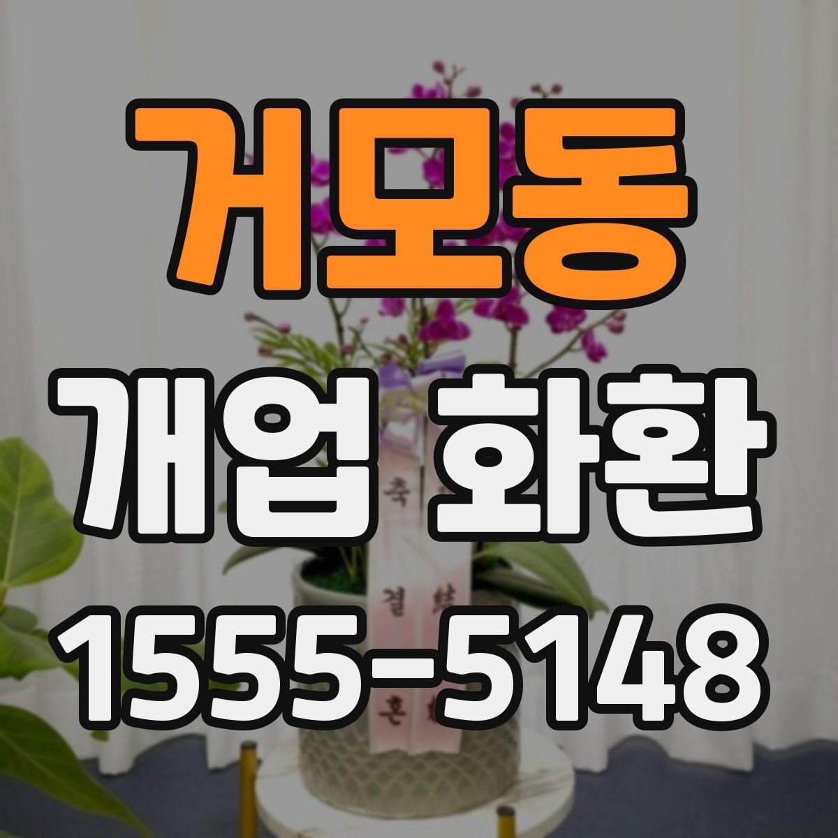 거모동 개업 화환