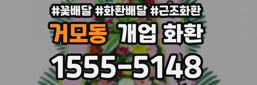 거모동 개업 화환