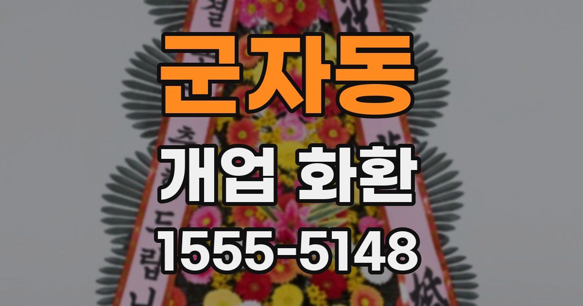 군자동 개업 화환