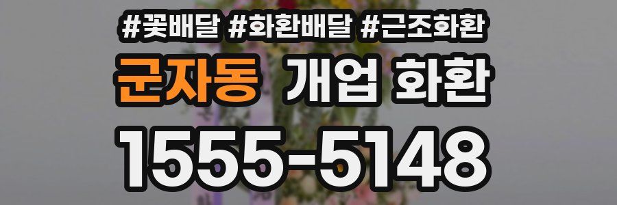 군자동 개업 화환