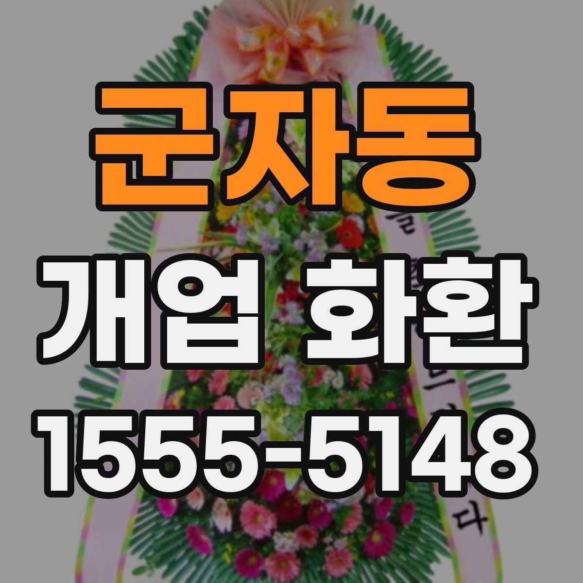 군자동 개업 화환