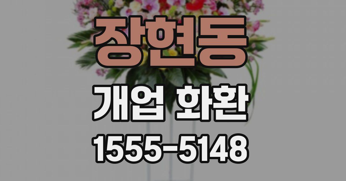 장현동 개업 화환