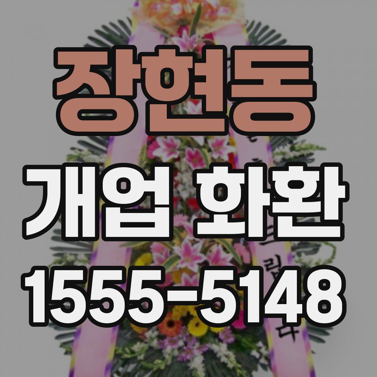 장현동 개업 화환