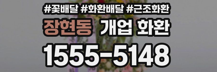 장현동 개업 화환