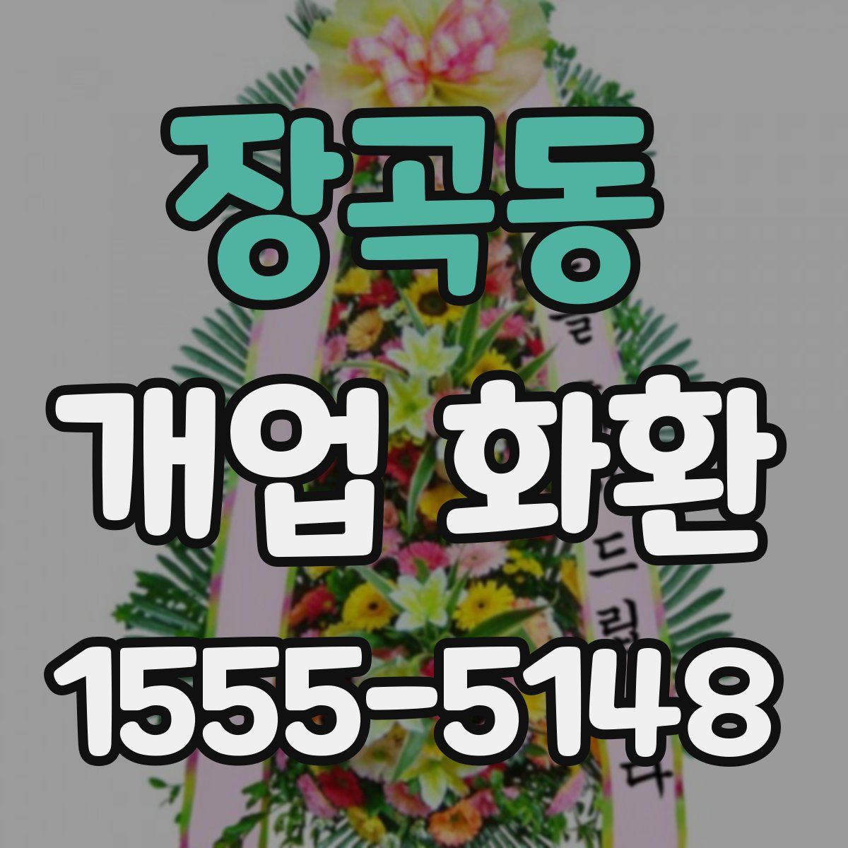 장곡동 개업 화환