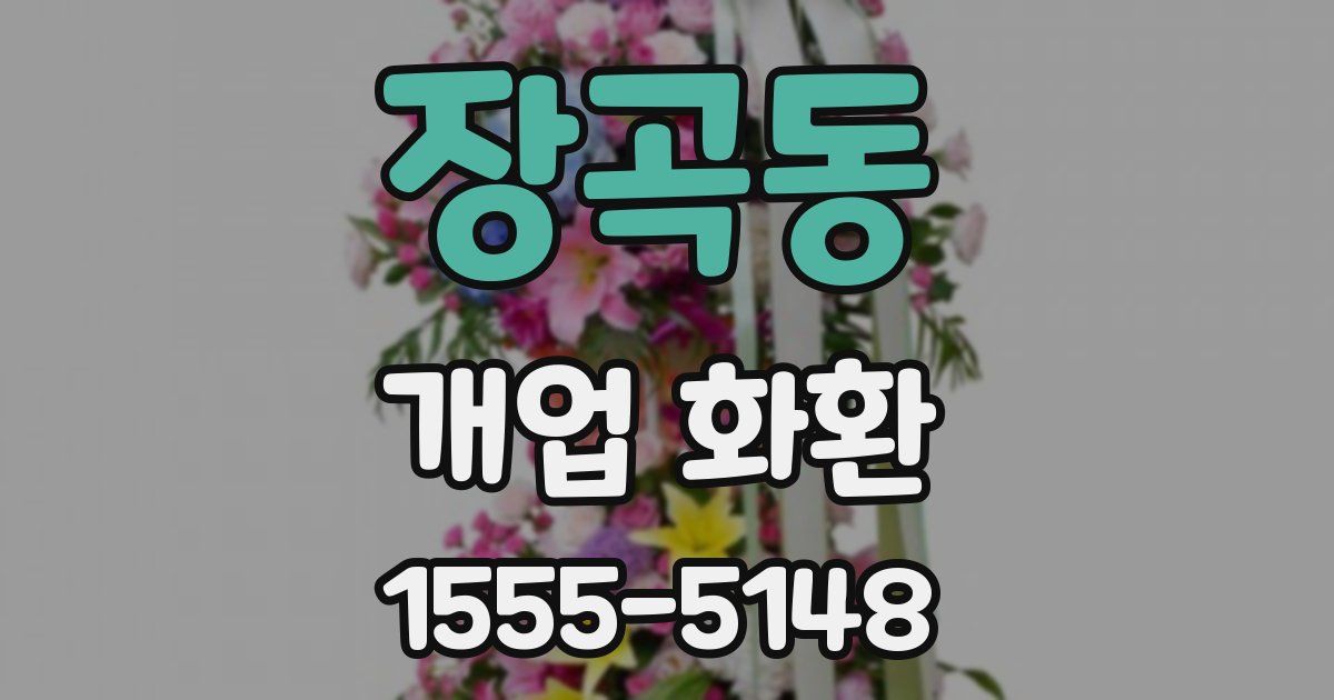 장곡동 개업 화환