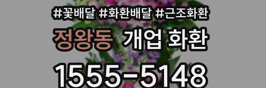정왕동 개업 화환