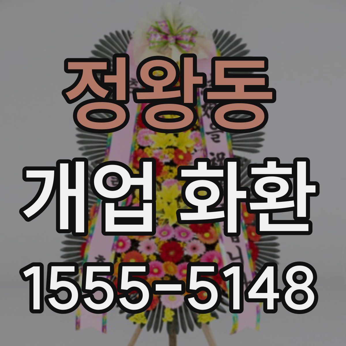 정왕동 개업 화환