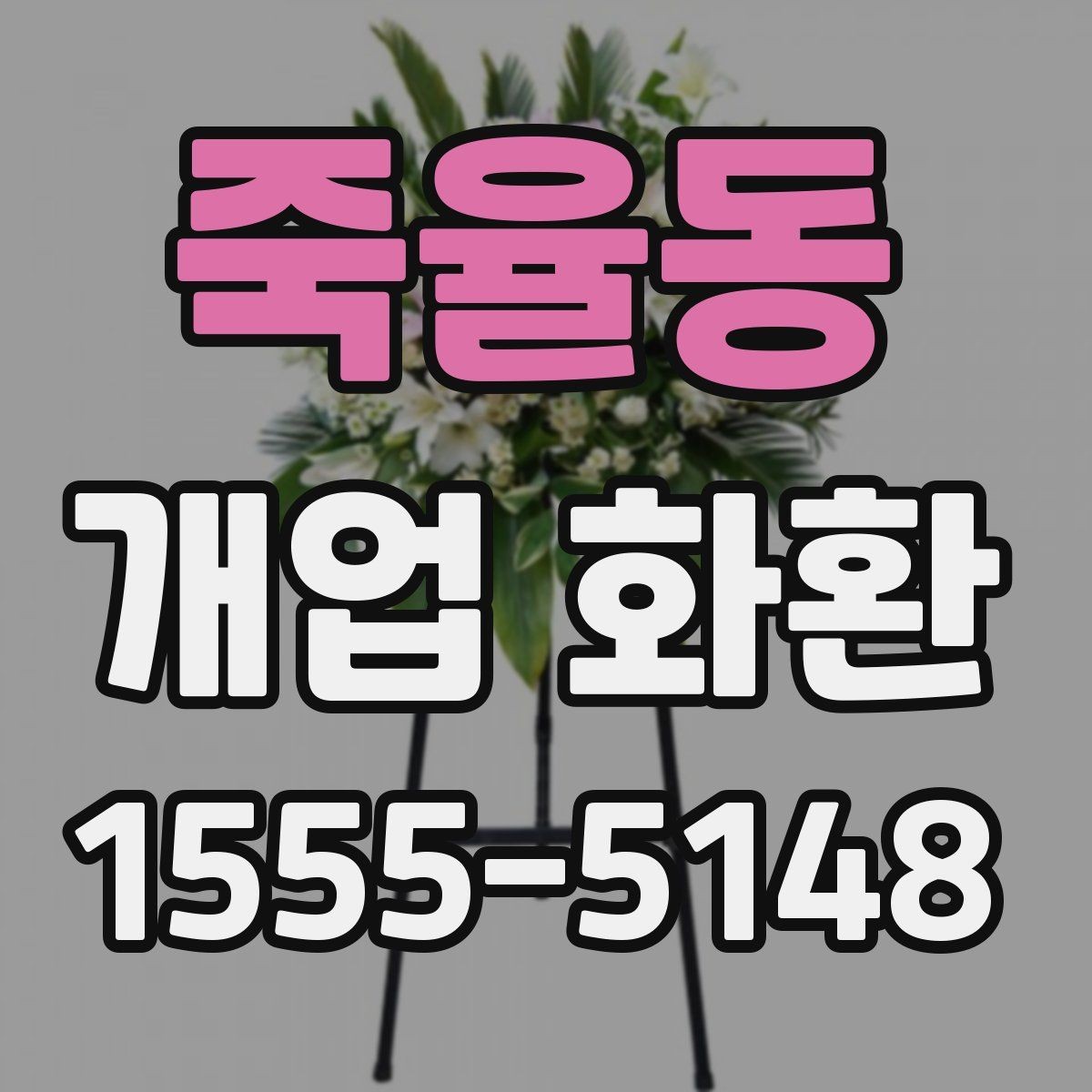 죽율동 개업 화환 구성별 장단점 살펴보기