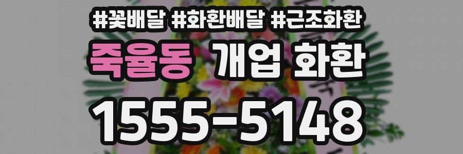 죽율동 개업 화환
