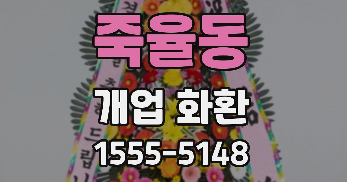 죽율동 개업 화환