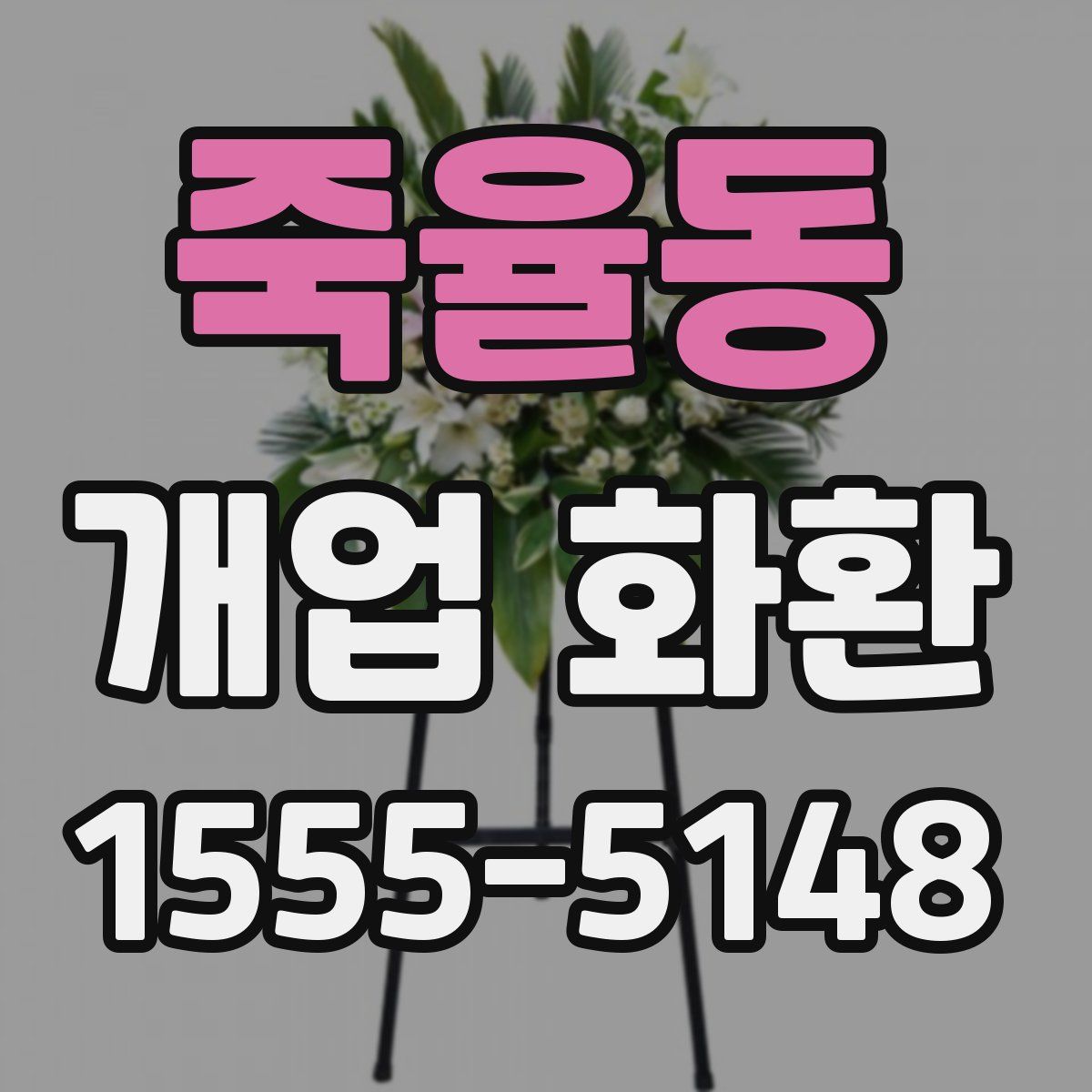 죽율동 개업 화환