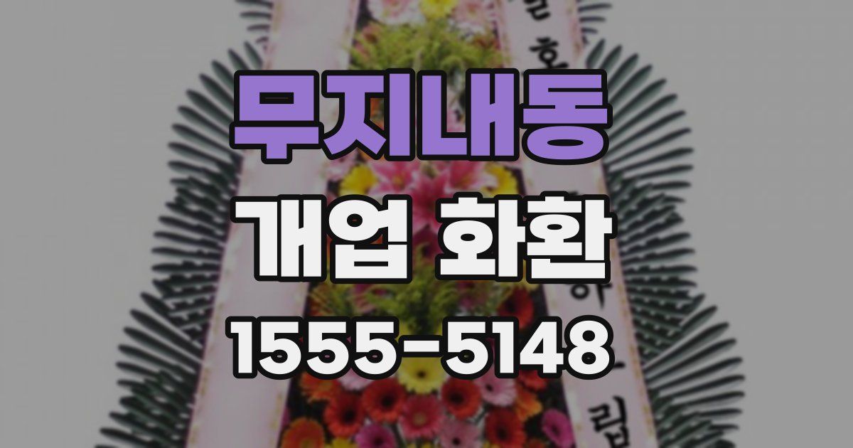 무지내동 개업 화환