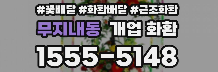 무지내동 개업 화환