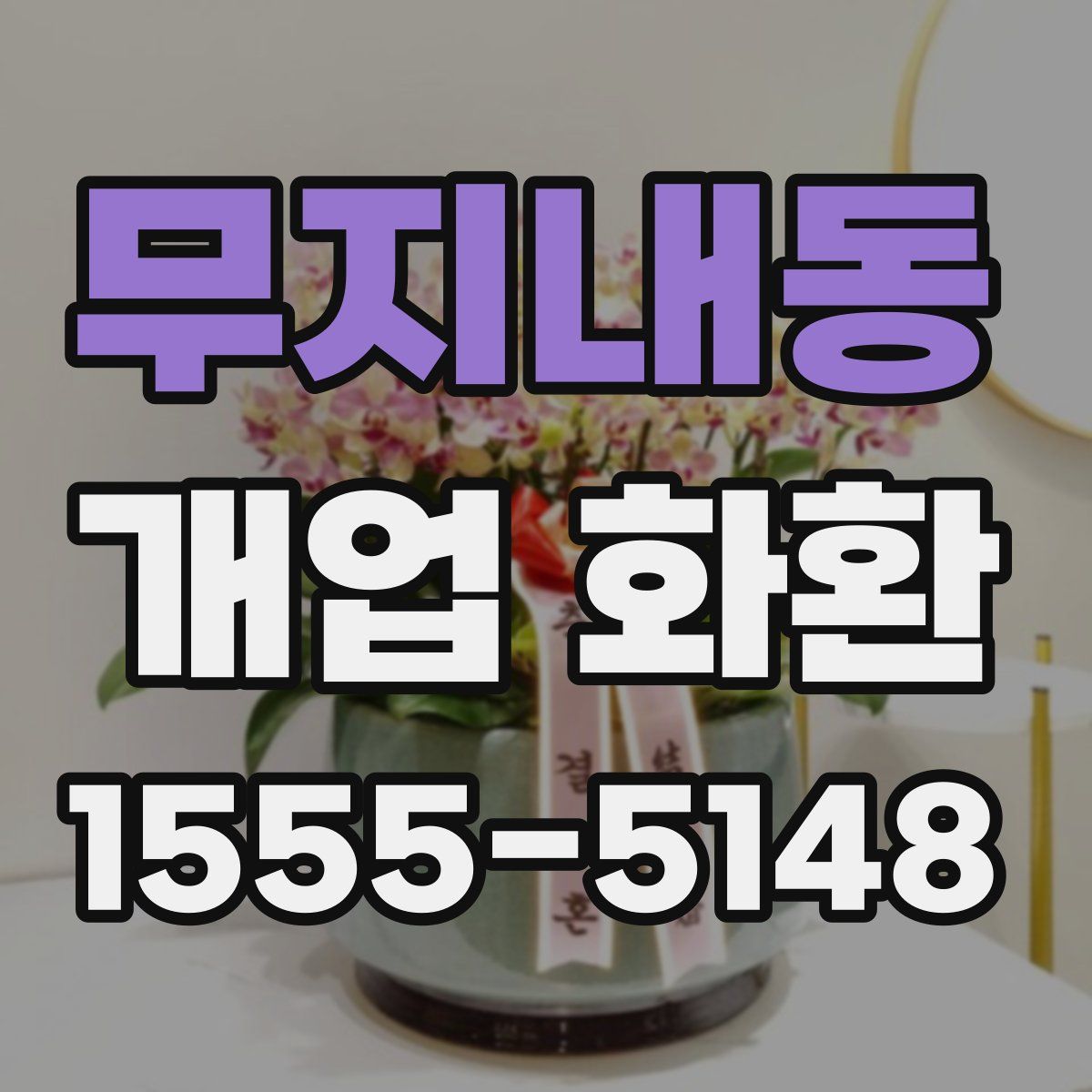 무지내동 개업 화환