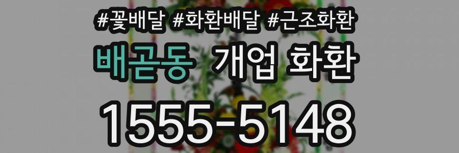 배곧동 개업 화환