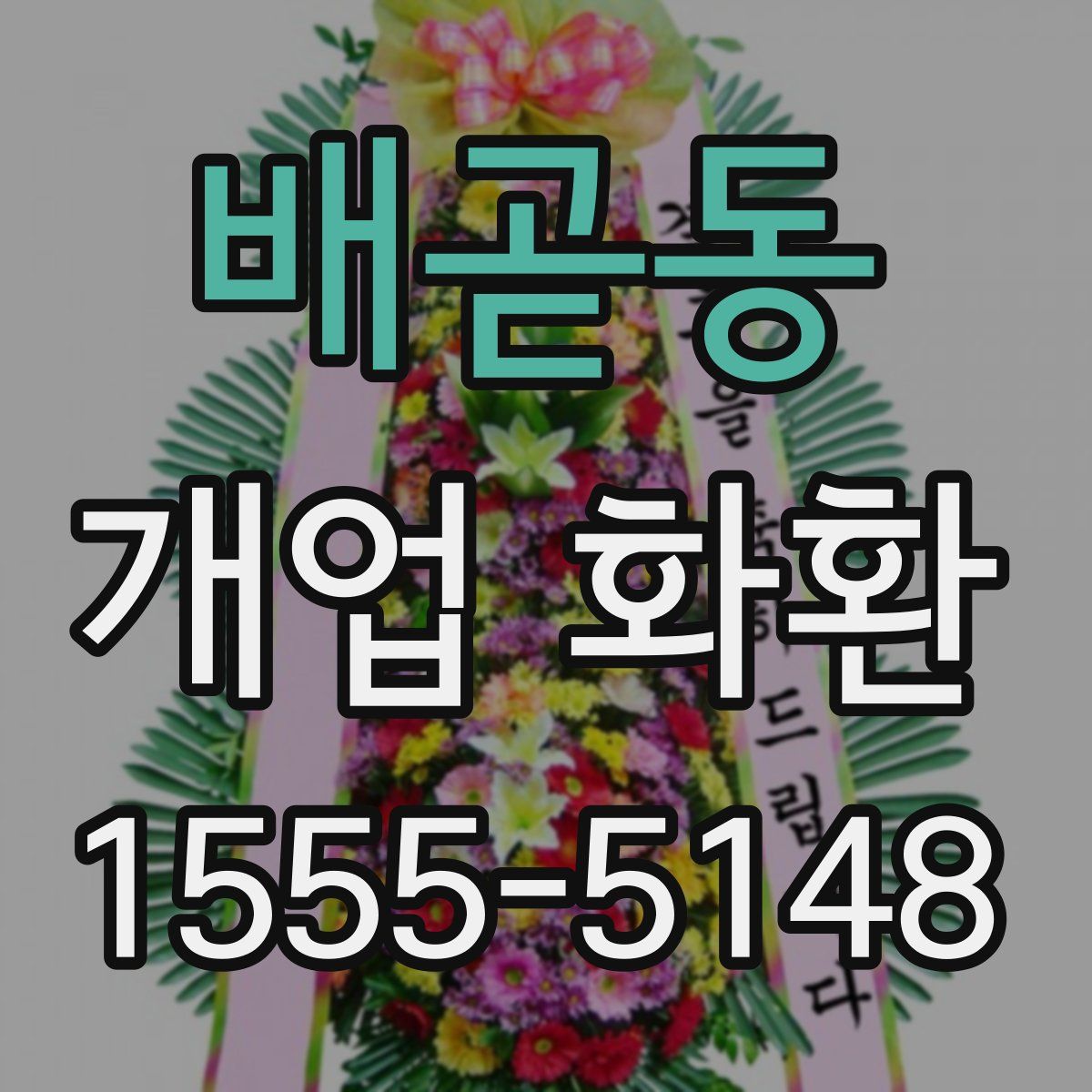 배곧동 개업 화환