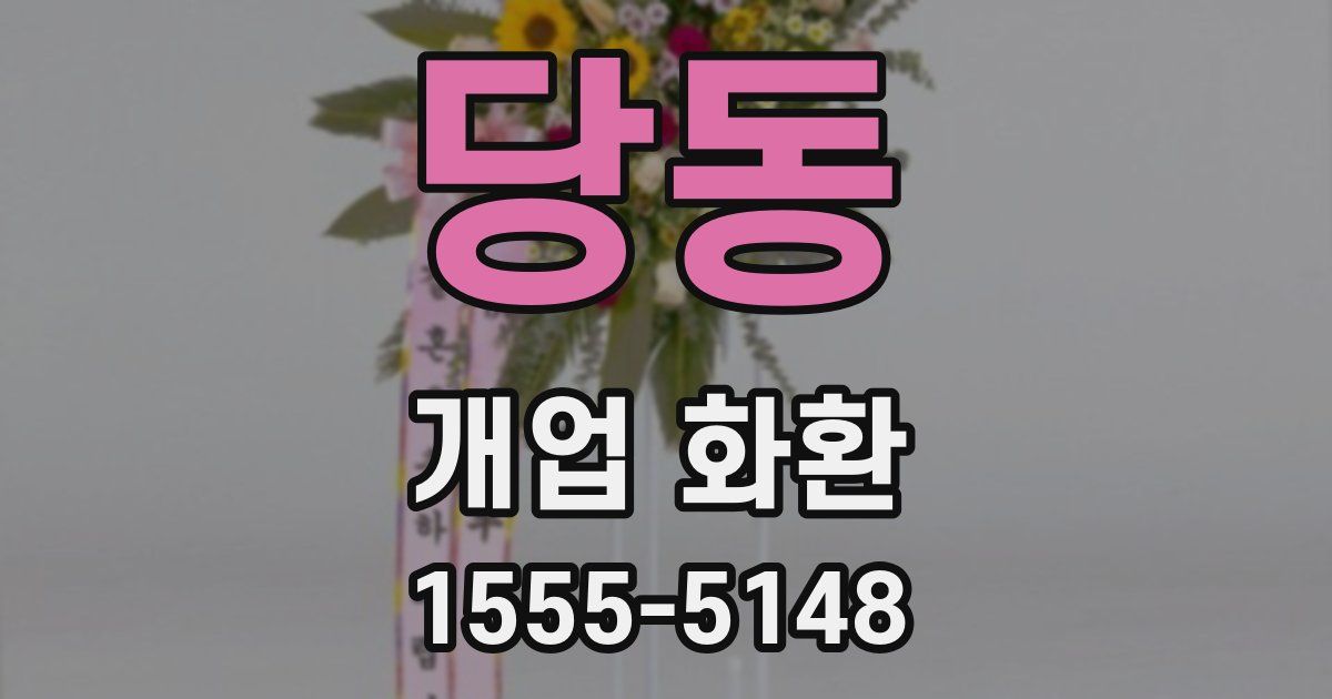 당동 개업 화환