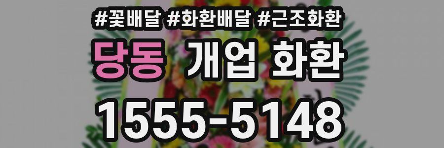 당동 개업 화환
