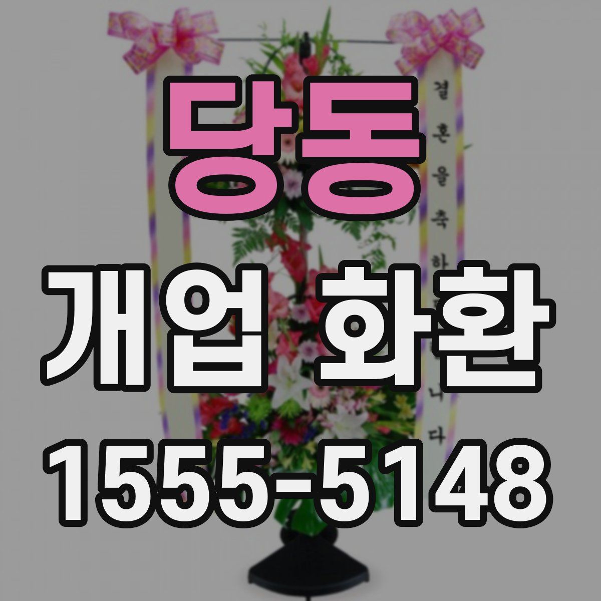 당동 개업 화환