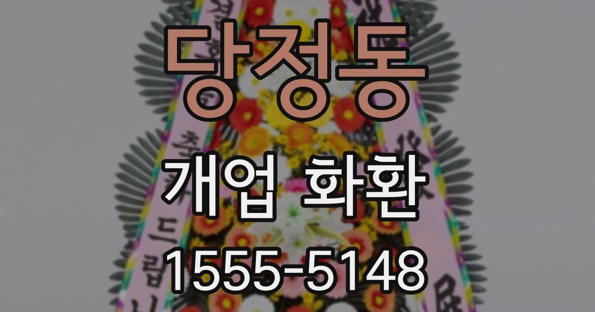 당정동 개업 화환