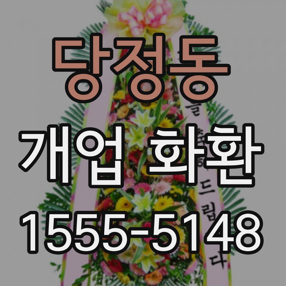 당정동 개업 화환
