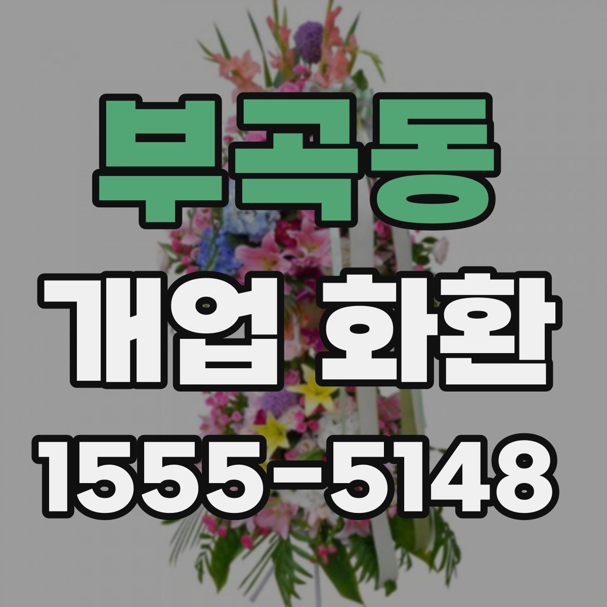 부곡동 개업 화환