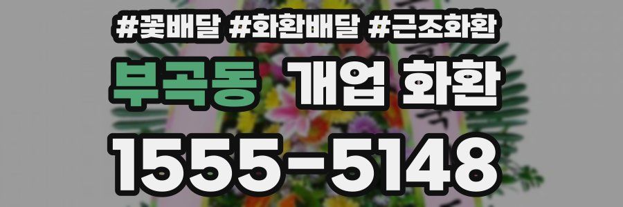 부곡동 개업 화환