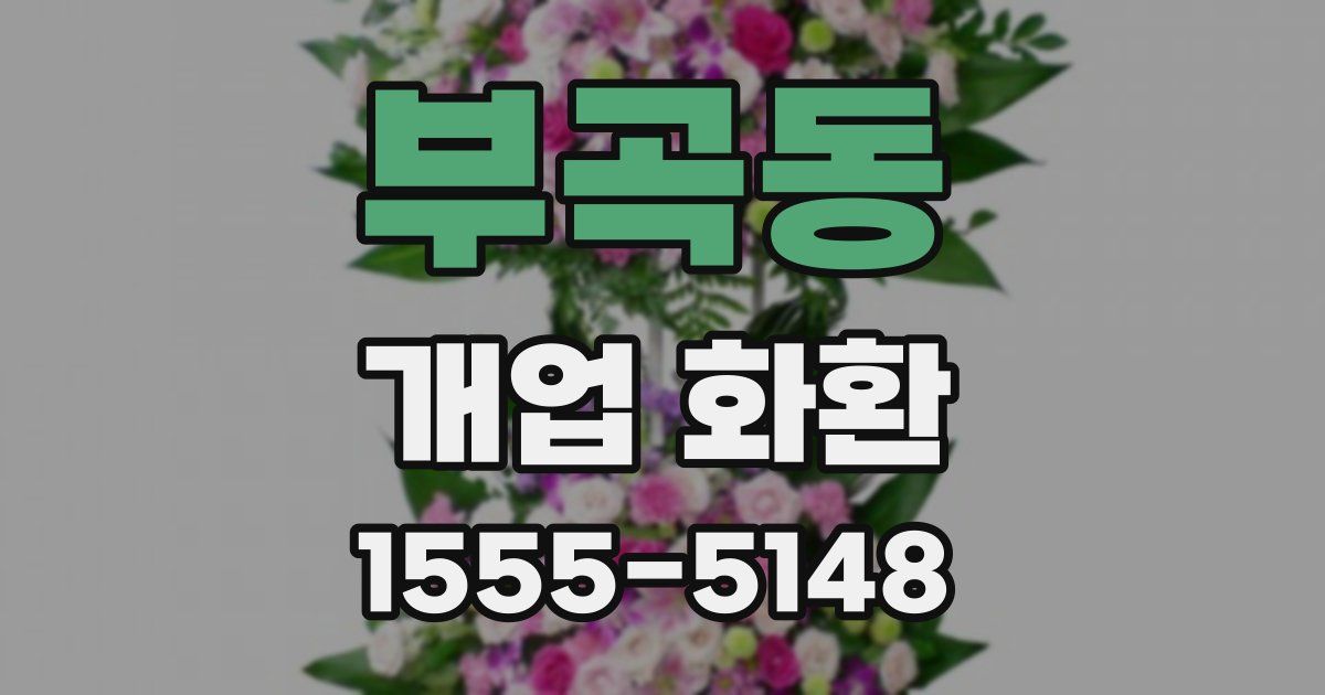 부곡동 개업 화환