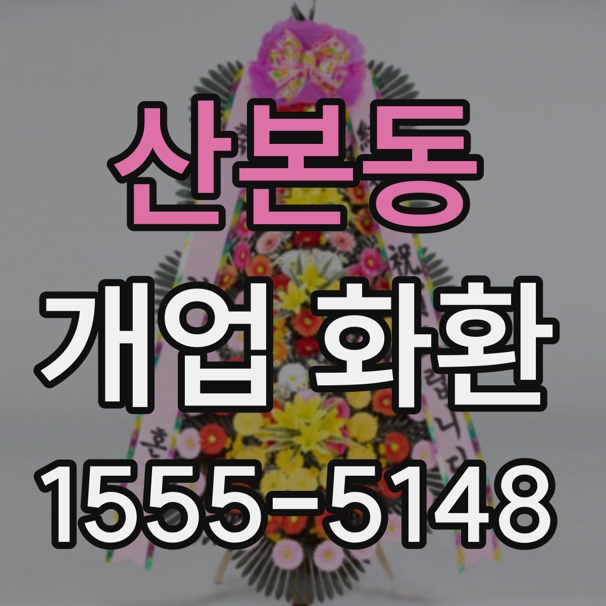 산본동 개업 화환