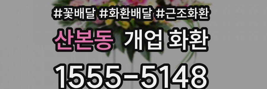 산본동 개업 화환