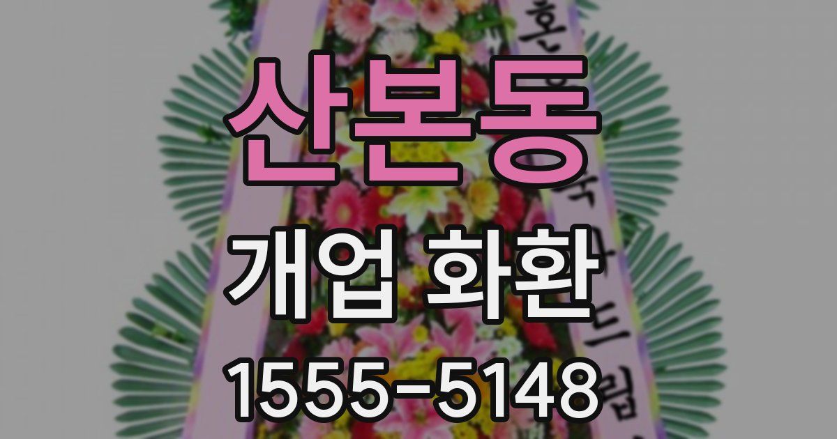 산본동 개업 화환