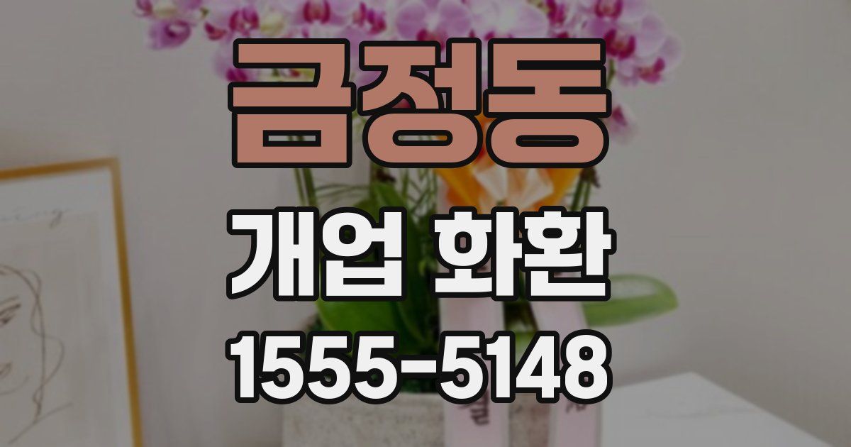 금정동 개업 화환