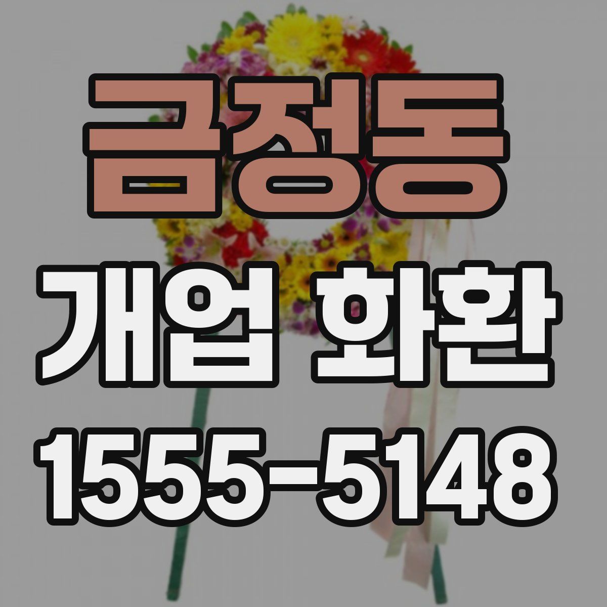 금정동 개업 화환