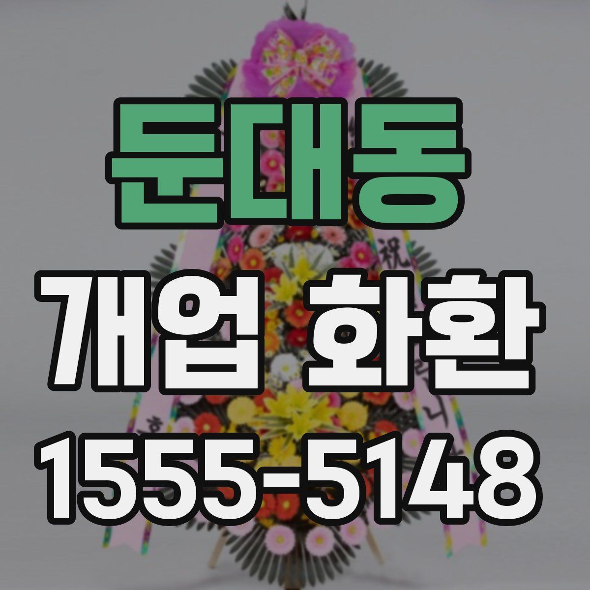 둔대동 개업 화환