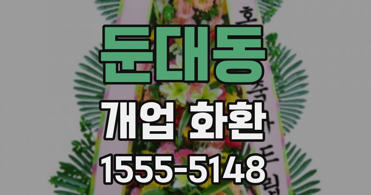 둔대동 개업 화환