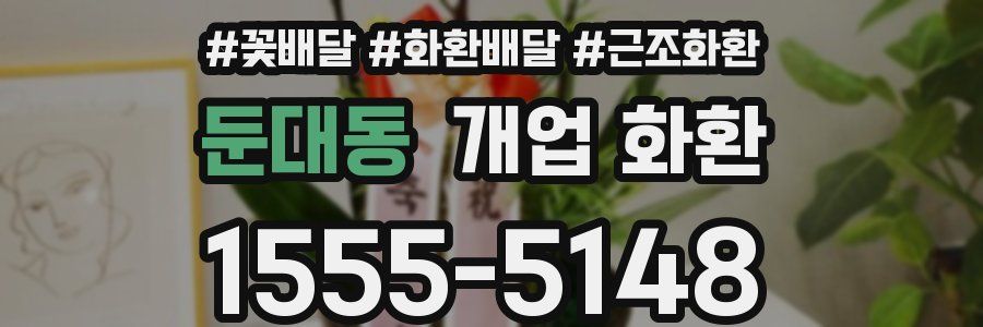 둔대동 개업 화환